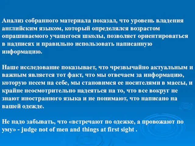 Анализ собранного материала показал, что уровень владения английским языком, который