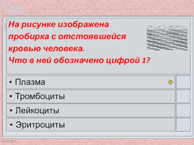 10.04.2016 На рисунке изображена пробирка с отстоявшейся кровью человека. Что