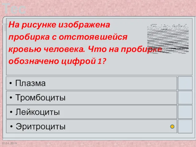 10.04.2016 На рисунке изображена пробирка с отстоявшейся кровью человека. Что