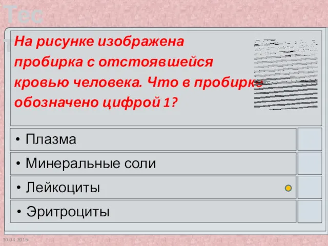 10.04.2016 На рисунке изображена пробирка с отстоявшейся кровью человека. Что