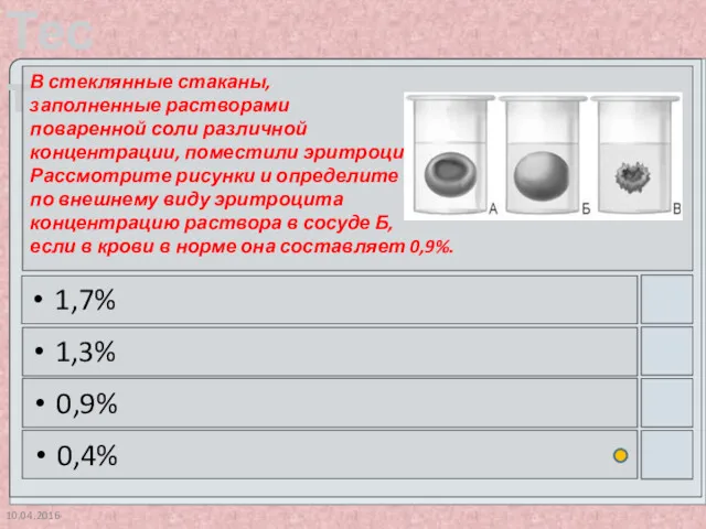 10.04.2016 1,7% 1,3% 0,9% 0,4% В стеклянные стаканы, заполненные растворами