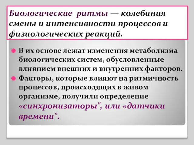 Биологические ритмы — колебания смены и интенсивности процессов и физиологических