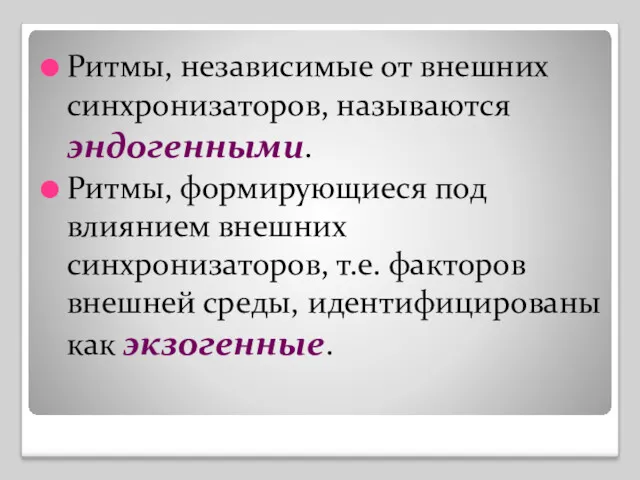 Ритмы, независимые от внешних синхронизаторов, называются эндогенными. Ритмы, формирующиеся под