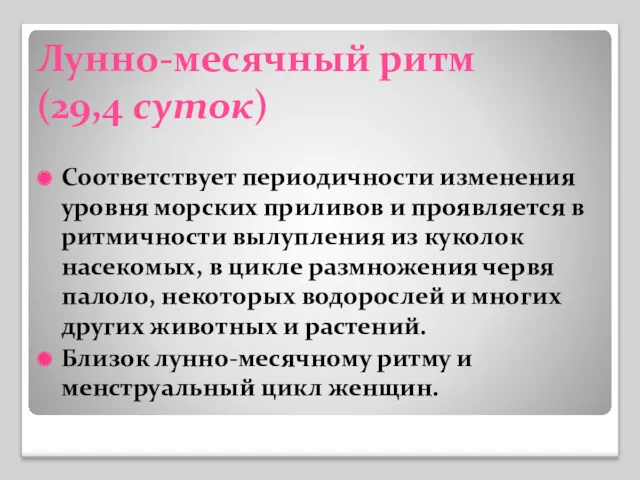 Лунно-месячный ритм (29,4 суток) Соответствует периодичности изменения уровня морских приливов