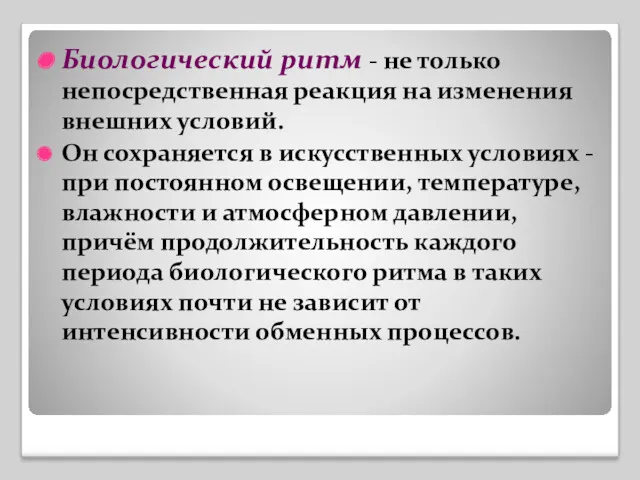 Биологический ритм - не только непосредственная реакция на изменения внешних