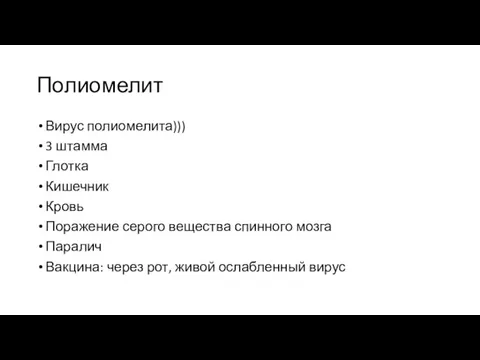 Полиомелит Вирус полиомелита))) 3 штамма Глотка Кишечник Кровь Поражение серого