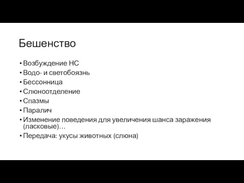 Бешенство Возбуждение НС Водо- и светобоязнь Бессонница Слюноотделение Спазмы Паралич