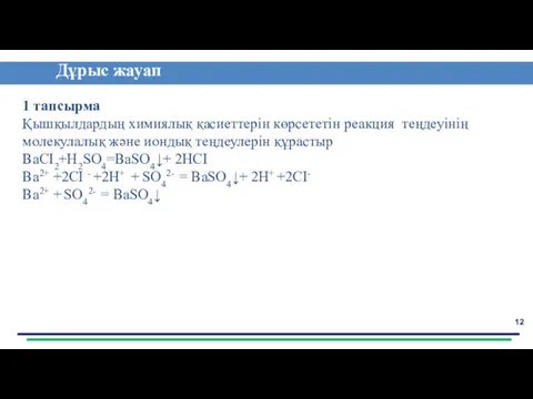 Сабақты бекіту Дұрыс жауап 1 тапсырма Қышқылдардың химиялық қасиеттерін көрсететін