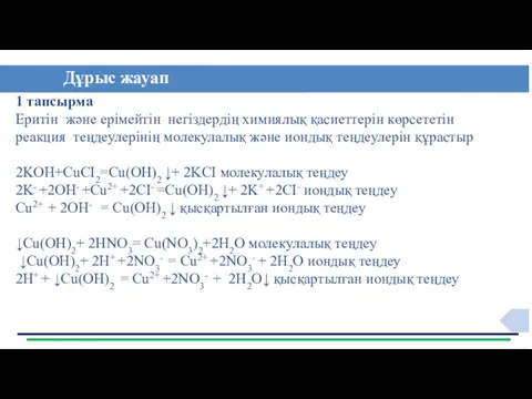 Дұрыс жауап 1 тапсырма Еритін және ерімейтін негіздердің химиялық қасиеттерін