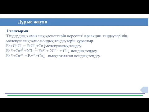 Дұрыс жауап 1 тапсырма Тұздардың химиялық қасиеттерін көрсететін реакция теңдеулерінің