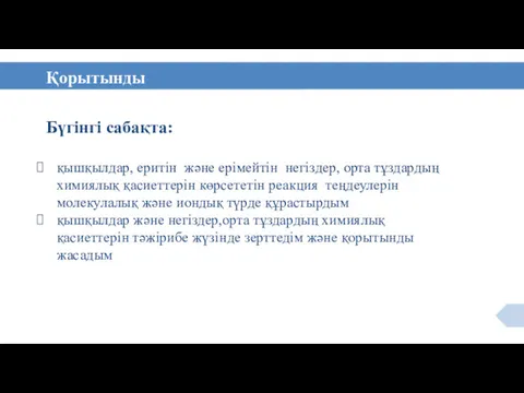 Бүгінгі сабақта: қышқылдар, еритін және ерімейтін негіздер, орта тұздардың химиялық