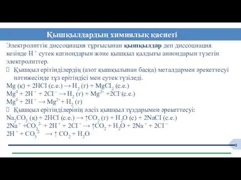 Қышқылдардың химиялық қасиеті Электролиттік диссоциация тұрғысынан қышқылдар деп диссоциация кезінде