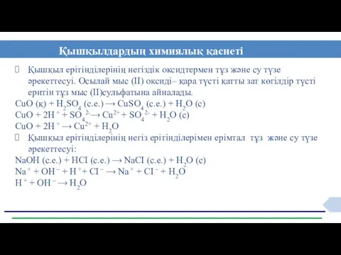 Қышқылдардың химиялық қасиеті Қышқыл ерітінділерінің негіздік оксидтермен тұз және су