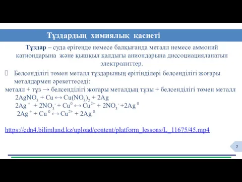 Тұздардың химиялық қасиеті Тұздар – суда ерігенде немесе балқығанда металл