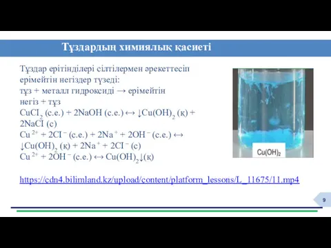 Тұздар ерітінділері сілтілермен әрекеттесіп ерімейтін негіздер түзеді: тұз + металл