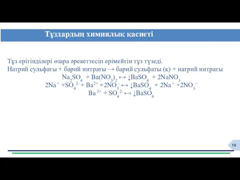 Тұздардың химиялық қасиеті Тұз ерітінділері өзара әрекеттесіп ерімейтін тұз түзеді.