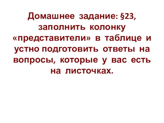 Домашнее задание: §23, заполнить колонку «представители» в таблице и устно