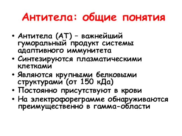 Антитела: общие понятия Антитела (АТ) – важнейший гуморальный продукт системы