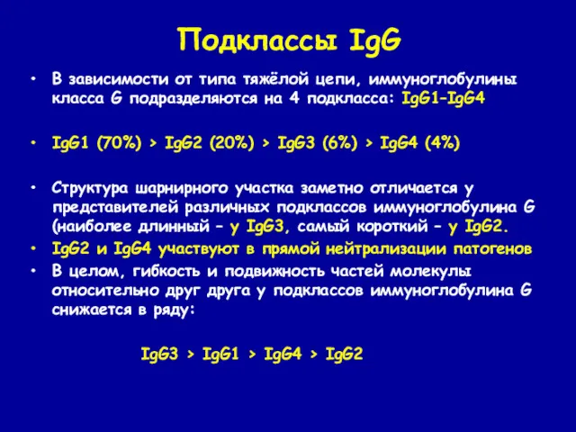 Подклассы IgG В зависимости от типа тяжёлой цепи, иммуноглобулины класса