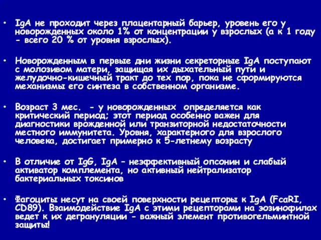 IgA не проходит через плацентарный барьер, уровень его у новорожденных