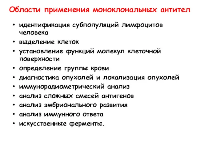 Области применения моноклональных антител идентификация субпопуляций лимфоцитов человека выделение клеток