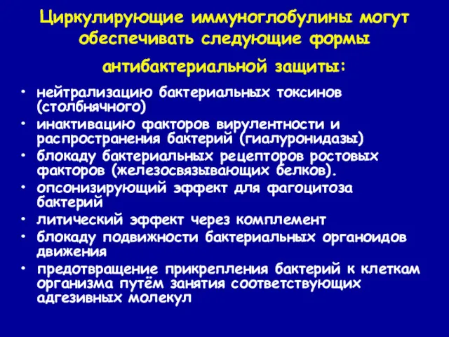 Циркулирующие иммуноглобулины могут обеспечивать следующие формы антибактериальной защиты: нейтрализацию бактериальных