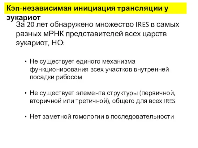 За 20 лет обнаружено множество IRES в самых разных мРНК представителей всех царств