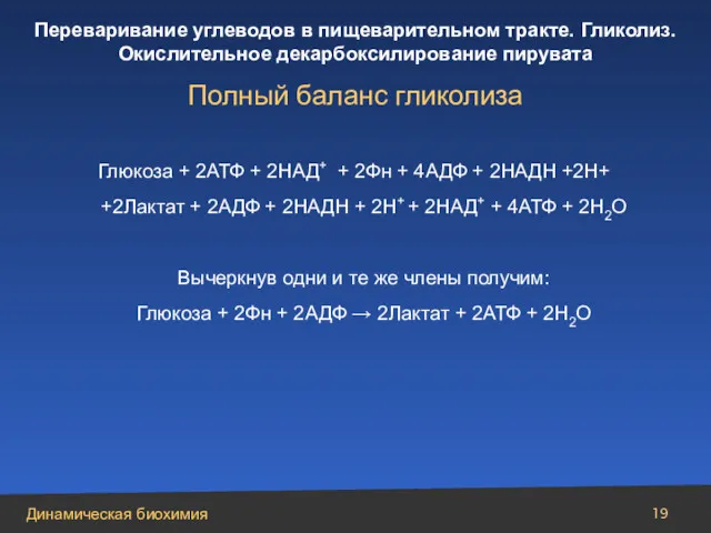 Глюкоза + 2АТФ + 2НАД+ + 2Фн + 4АДФ +