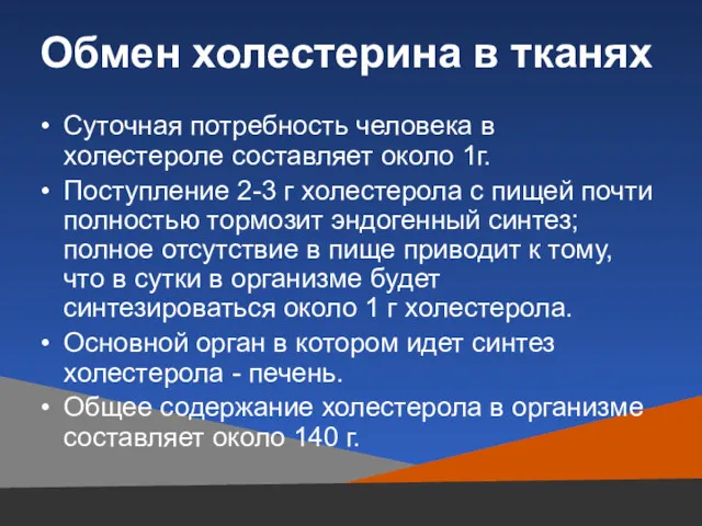 Обмен холестерина в тканях Суточная потребность человека в холестероле составляет