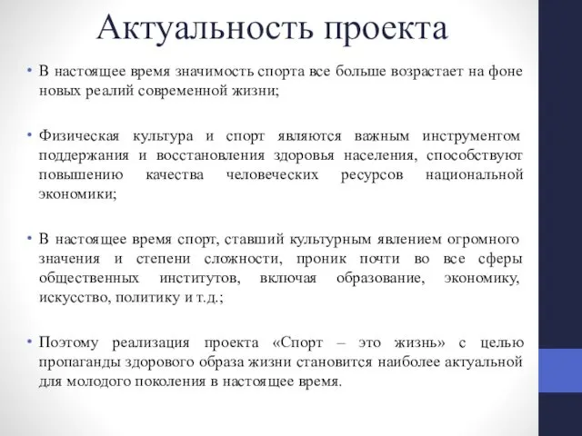 Актуальность проекта В настоящее время значимость спорта все больше возрастает