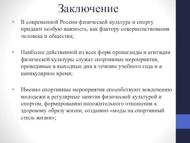 Заключение В современной России физической культуре и спорту придают особую