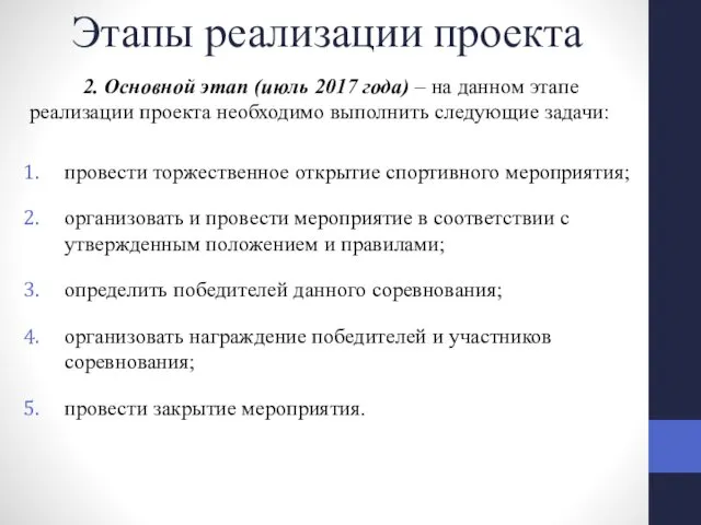 Этапы реализации проекта 2. Основной этап (июль 2017 года) –