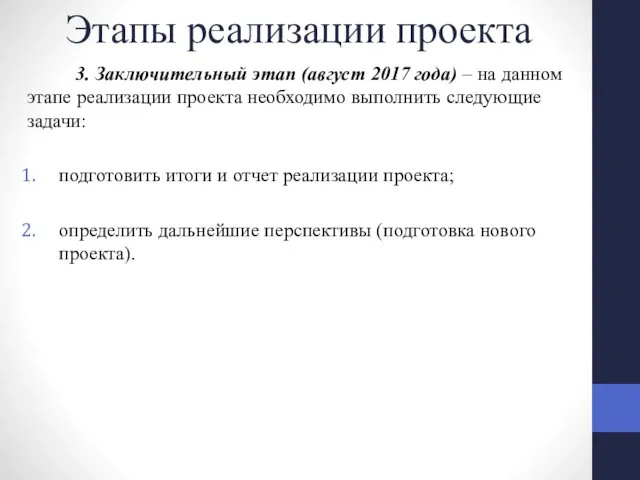 Этапы реализации проекта 3. Заключительный этап (август 2017 года) –