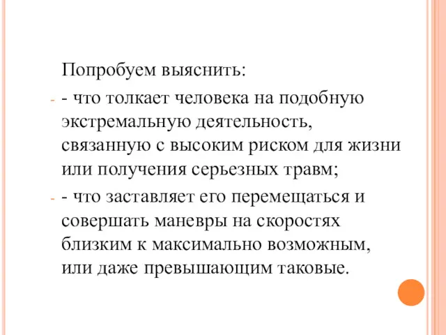 Попробуем выяснить: - что толкает человека на подобную экстремальную деятельность,