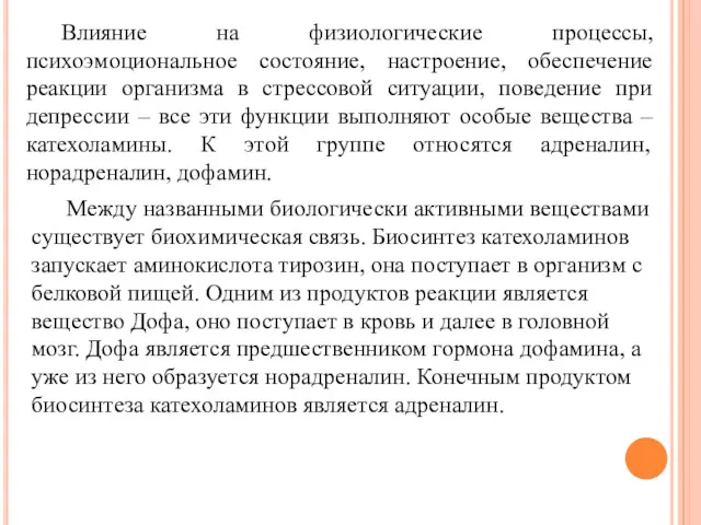 Влияние на физиологические процессы, психоэмоциональное состояние, настроение, обеспечение реакции организма