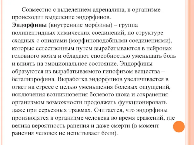 Совместно с выделением адреналина, в организме происходит выделение эндорфинов. Эндорфины