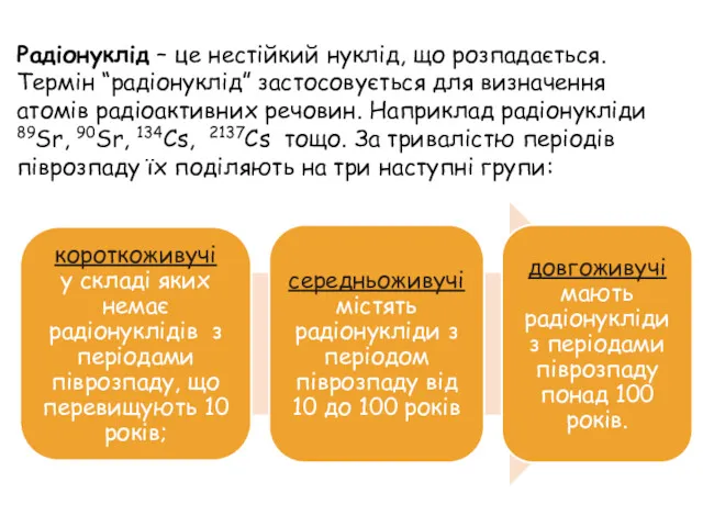 Радіонуклід – це нестійкий нуклід, що розпадається. Термін “радіонуклід” застосовується для визначення атомів