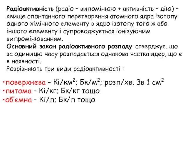 поверхнева – Кі/км2; Бк/м2; розп/хв. Зв 1 см2 питома –