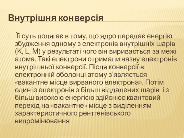 Внутрішня конверсія Її суть полягає в тому, що ядро передає енергію збудження одному