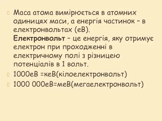 Маса атома вимірюється в атомних одиницях маси, а енергія частинок