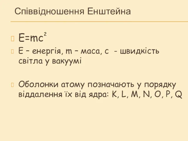 Співвідношення Енштейна Е=mc Е – енергія, m – маса, c - швидкість світла