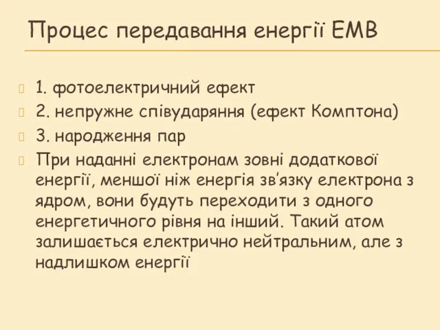 Процес передавання енергії ЕМВ 1. фотоелектричний ефект 2. непружне співударяння