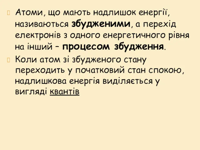 Атоми, що мають надлишок енергії, називаються збудженими, а перехід електронів