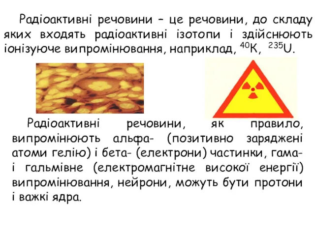 Радіоактивні речовини – це речовини, до складу яких входять радіоактивні