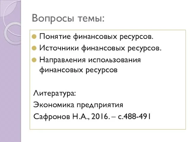 Вопросы темы: Понятие финансовых ресурсов. Источники финансовых ресурсов. Направления использования