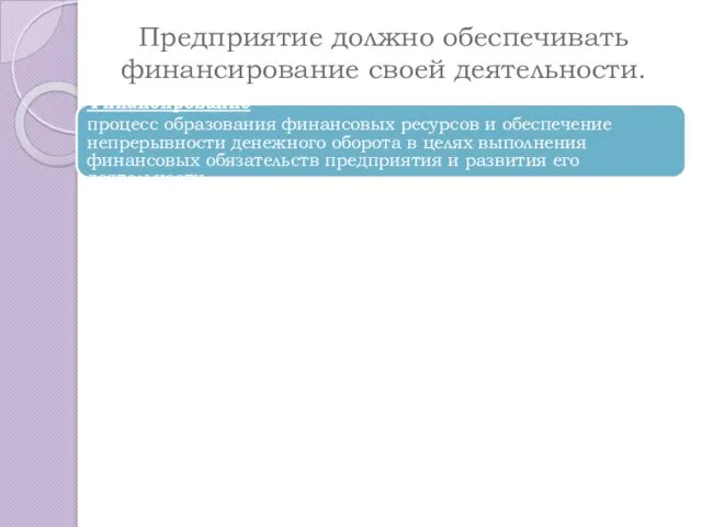 Предприятие должно обеспечивать финансирование своей деятельности. Финансирование процесс образования финансовых