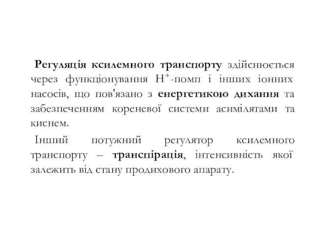 Регуляція ксилемного транспорту здійснюється через функціонування Н+-помп і інших іонних