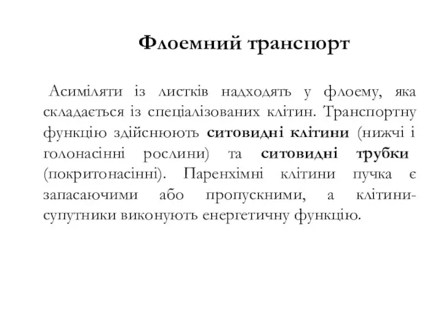 Флоемний транспорт Асиміляти із листків надходять у флоему, яка складається