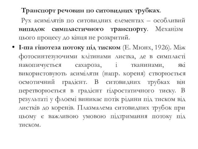 Транспорт речовин по ситовидних трубках. Рух асимілятів по ситовидних елементах