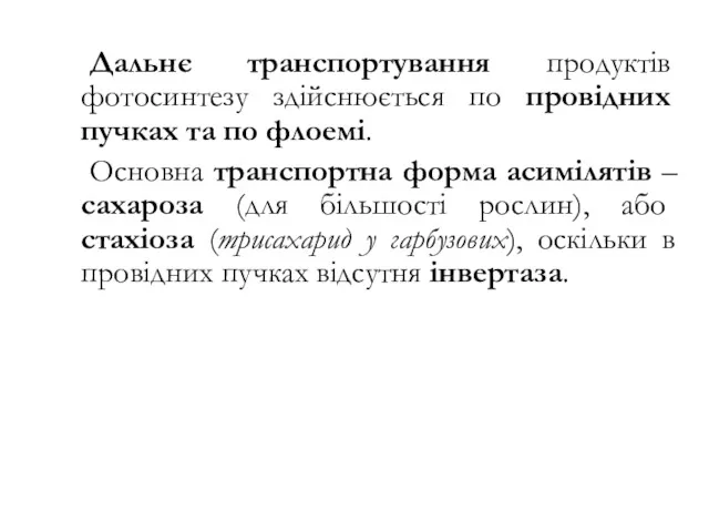 Дальнє транспортування продуктів фотосинтезу здійснюється по провідних пучках та по